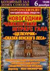 Новогодний Чайковский-Штраус Гала