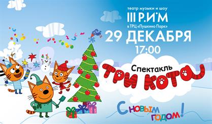 Новогодняя ёлка «Три кота: С Новым годом!»