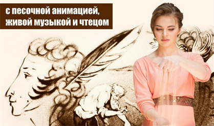 Песочное шоу "Сказки Пушкина"