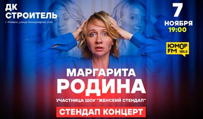 Маргарита Родина. Stand Up (Ижевск)