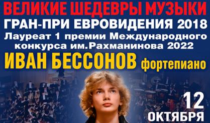Иван Бессонов. Великие шедевры музыки