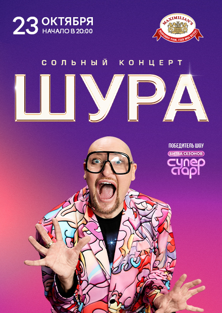 Шура (г. Екатеринбург)