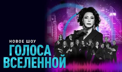 Голоса Вселенной