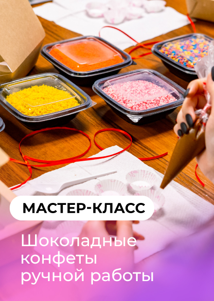 Мастер-класс "Шоколадные конфеты ручной работы" (Нижний Новгород)