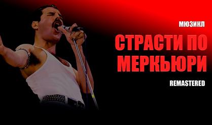 Страсти по Меркьюри