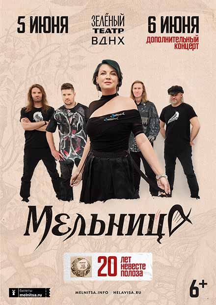 Мельница. 20 лет "Невесте Полоза"