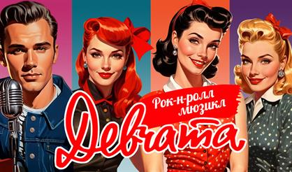 Рок-н-ролл мюзикл "Девчата"