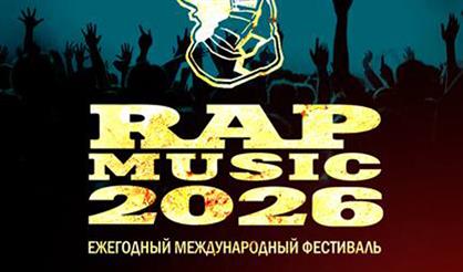 Фестиваль RAP MUSIC 2026