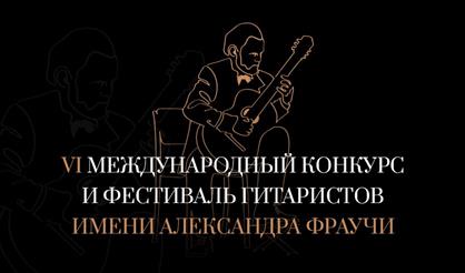 Финал VI Международного конкурса гитаристов им. Фраучи