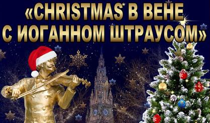Christmas в Вене с Иоганном Штраусом