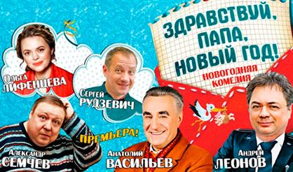 Здравствуй,Папа,Новый год!