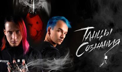 Танцы Сознания