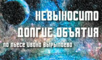 Невыносимо долгие объятия