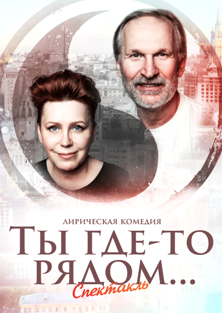 Ты где-то рядом