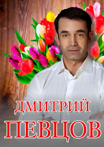 Дмитрий Певцов