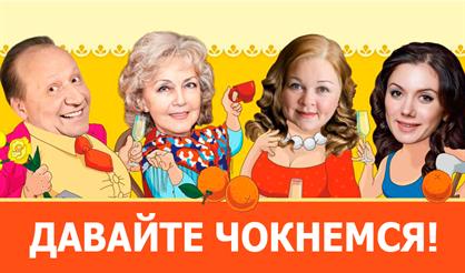 Давайте чокнемся!