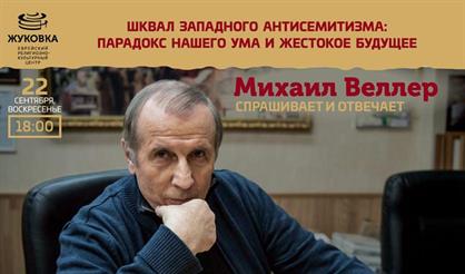 Встреча с Михаилом Веллером