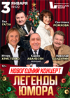 Новогодний концерт: Легенды Юмора