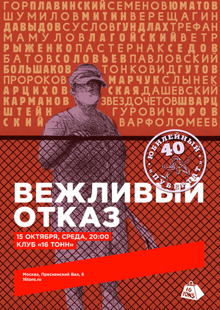 Вежливый отказ. Юбилейный-40. «Пубертат»
