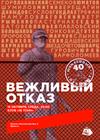 Вежливый отказ. Юбилейный-40. «Пубертат»