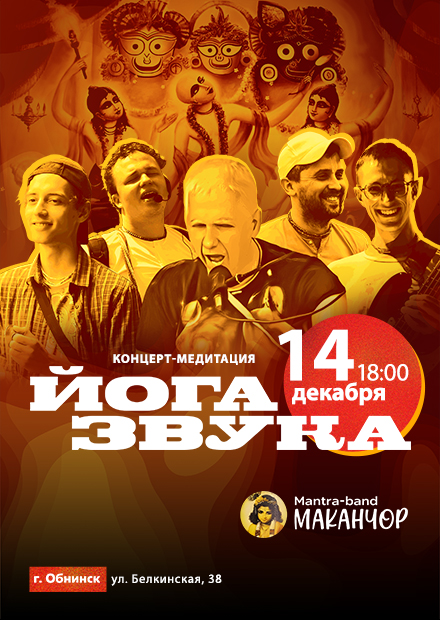 Концерт-медитация "Йога звука" (Обнинск)