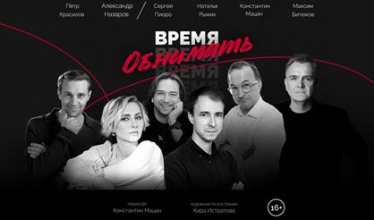 Время обнимать
