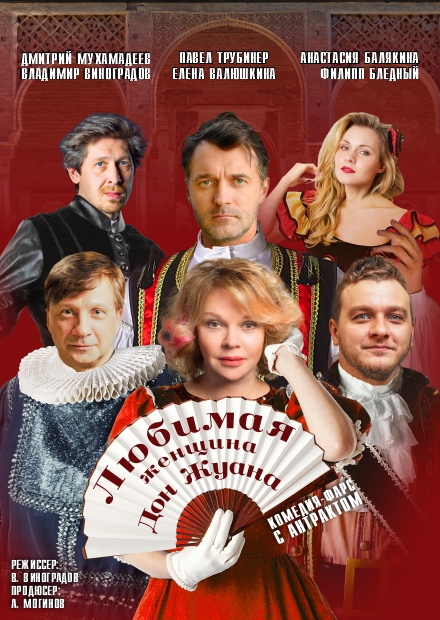Любимая женщина Дон Жуана