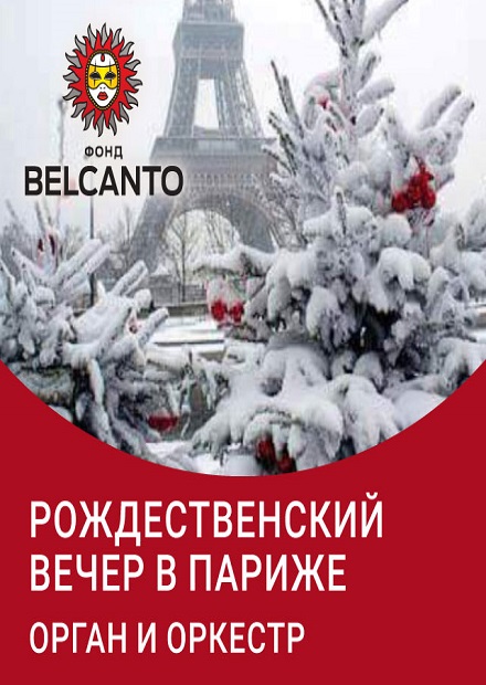 Рождественский вечер в Париже. Орган и оркестр