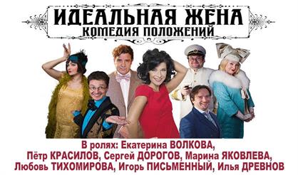 Идеальная жена