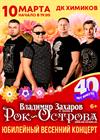 Рок-Острова. 40 лет вместе! Юбилейный концерт (Дзержинск)