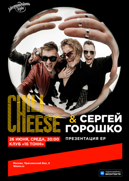 Chili Cheese & Сергей Горошко. Презентация EP