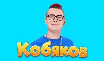 Шоу Кобякова (г. Можайск)
