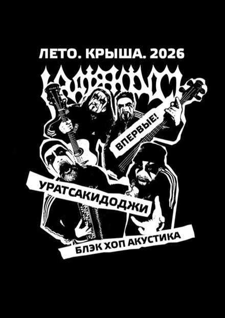 Uratsakidogi. Блэк-хоп акустика. Впервые!