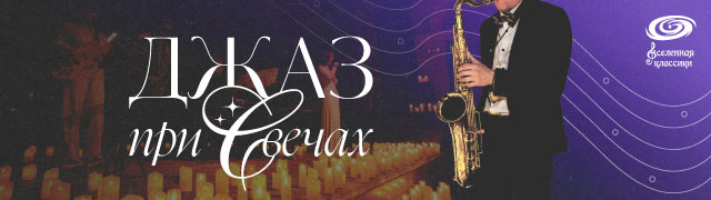 Джаз при свечах