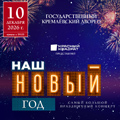 Наш Новый год