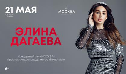 Элина Дагаева