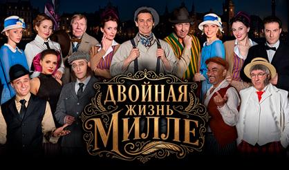 Двойная жизнь Милле