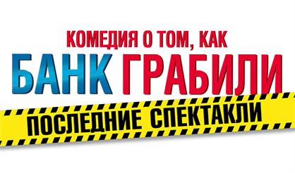 Комедия о том, КАК БАНК ГРАБИЛИ