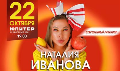 Наталия ИВАНОВА "Да потому что ты - дыня" Специальные гости "БАЛАГАН ЛИМИТЕД"