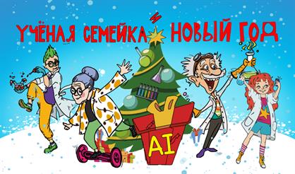 Ученая семейка и Новый год