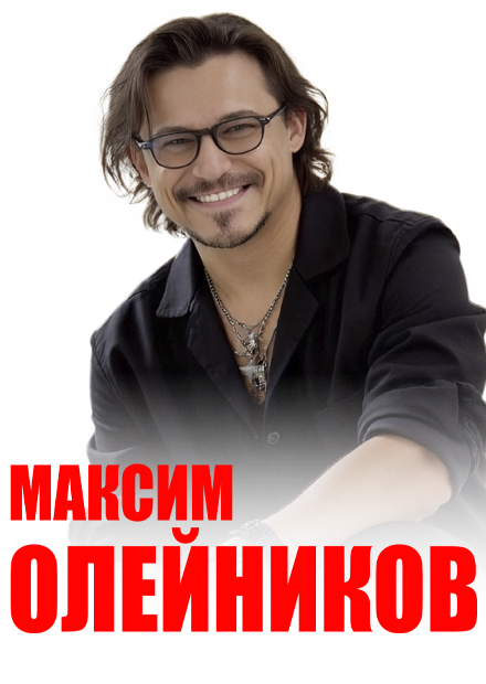 Максим Олейников