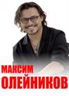 Максим Олейников