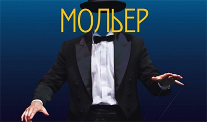 Мольер