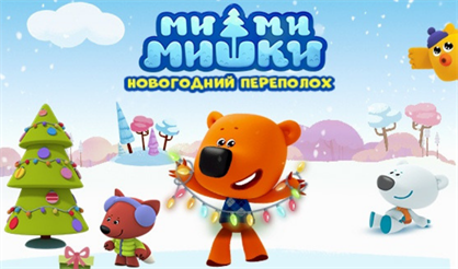 Ми-ми-мишки: Новогодний переполох