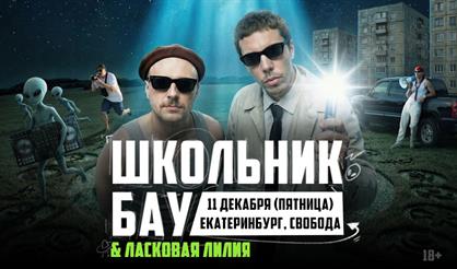 Школьник и Бау (г. Екатеринбург)