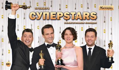Суперstars