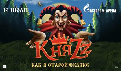 КняZz. Как в старой сказке (Санкт-Петербург)