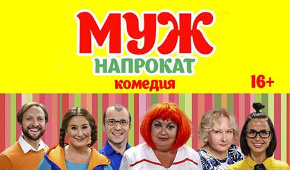 Муж напрокат