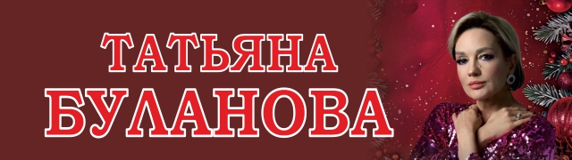 Татьяна Буланова. Новогодний бал