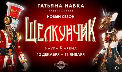Ледовое шоу Татьяны Навки «Щелкунчик». Новый сезон. Талон на подарок